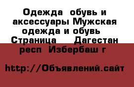 Одежда, обувь и аксессуары Мужская одежда и обувь - Страница 4 . Дагестан респ.,Избербаш г.
